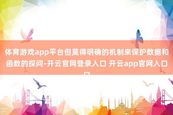 体育游戏app平台但莫得明确的机制来保护数据和函数的探问-开云官网登录入口 开云app官网入口