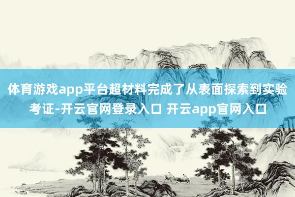 体育游戏app平台超材料完成了从表面探索到实验考证-开云官网登录入口 开云app官网入口