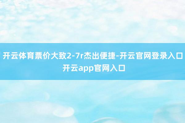 开云体育票价大致2-7r杰出便捷-开云官网登录入口 开云app官网入口