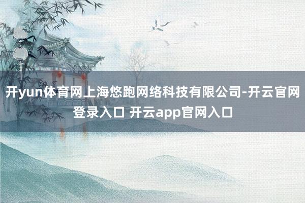 开yun体育网上海悠跑网络科技有限公司-开云官网登录入口 开云app官网入口