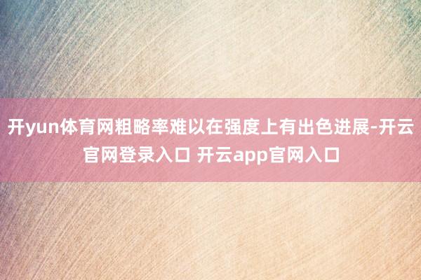 开yun体育网粗略率难以在强度上有出色进展-开云官网登录入口 开云app官网入口