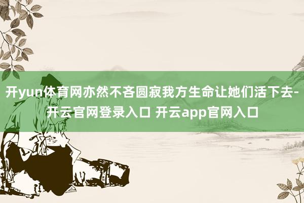 开yun体育网亦然不吝圆寂我方生命让她们活下去-开云官网登录入口 开云app官网入口
