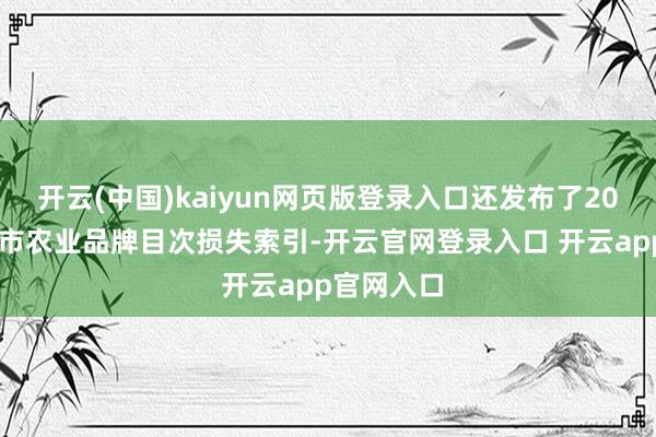 开云(中国)kaiyun网页版登录入口还发布了2024年景齐市农业品牌目次损失索引-开云官网登录入口 开云app官网入口