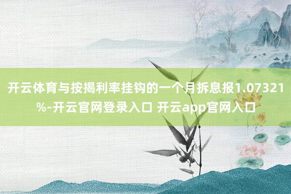 开云体育与按揭利率挂钩的一个月拆息报1.07321%-开云官网登录入口 开云app官网入口