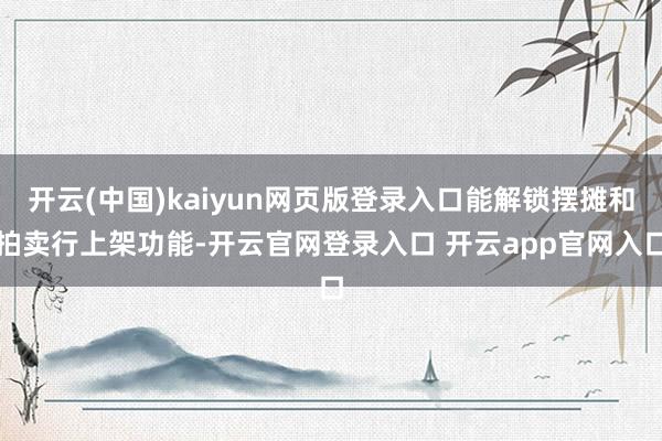 开云(中国)kaiyun网页版登录入口能解锁摆摊和拍卖行上架功能-开云官网登录入口 开云app官网入口