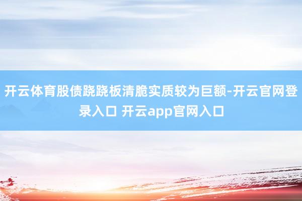 开云体育股债跷跷板清脆实质较为巨额-开云官网登录入口 开云app官网入口