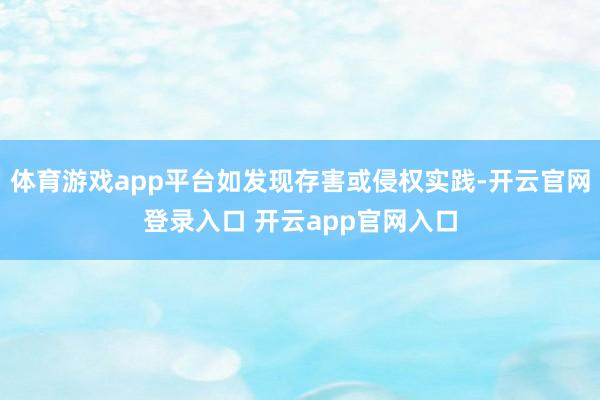 体育游戏app平台如发现存害或侵权实践-开云官网登录入口 开云app官网入口
